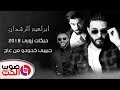 دبكات زوري 2018 ابراهيم الرشدان حبيبي خدودو من عاج دبكات زوري شلع 2018 دبكات زوري 2018 ابراهيم الرشدان حبيبي خدودو من عاج دبكات زوري شلع 2018