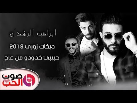 دبكات زوري 2018 ابراهيم الرشدان حبيبي خدودو من عاج دبكات زوري شلع 2018