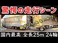 日本最大!スーパーフルトレーラー25m 24輪!特別開発!日野自動車グループの本気!