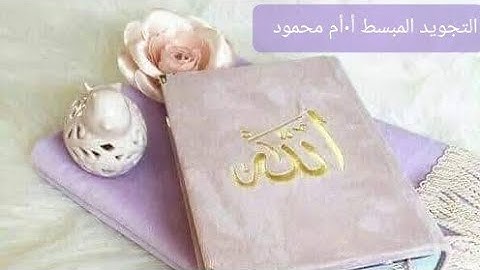 شرح احكام التجويد بالتهجي «سوره البقرة» من الآيه(154_155)🎀@أم محمود🎀 الموافق 🍂15/4/2022🍂
