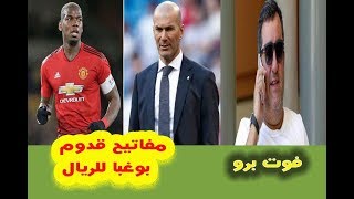 مفاتيح انتقال بول بوغبا إلى ريال مدريد