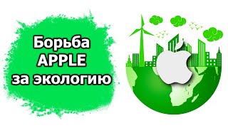 Про борьбу Apple за экологию