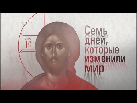 Д/ф "Семь дней, которые изменили мир"