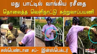 மது பாட்டில் வாங்கிய ரசீதை தொலைத்த வெளிநாட்டு சுற்றுலாப்பயணி இன்ஸ்பெக்டர் சஸ்பெண்ட்..!