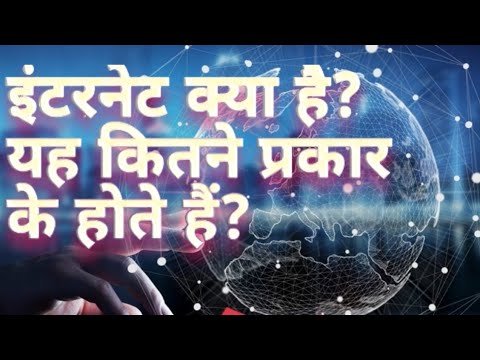 वीडियो: इंटरनेट कितने प्रकार के होते हैं?