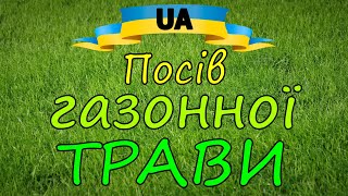 Посів газонної трави #газонна_трава #як_сіяти_газонну_траву #газон