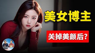 美女UP主翻车爆笑名场面！不小心关掉美颜后， 实在没忍住，笑抽抽了.... | 零度解说