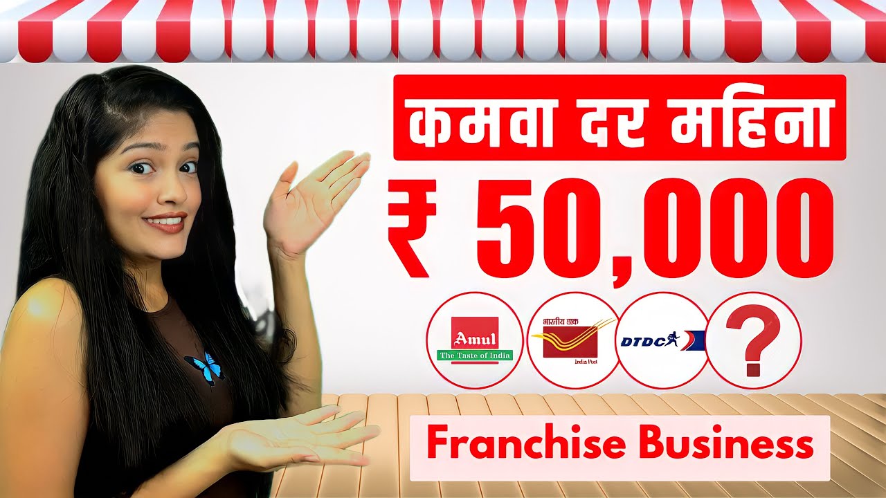 4 फ्रँचायझी व्यवसाय ₹50,000/महिना मिळवण्यासाठी || 4 Franchise Business To Earn ₹50,000/ Month