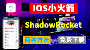 2种方法免费下载 Shadowrocket小火箭，下载不花钱，0元购？2025年IOS科学上网下载之王 Shadowrocket小火箭免费下载安装教程，不花一分钱，永久有效！