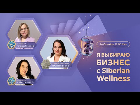 Я выбираю бизнес с Siberian Wellness