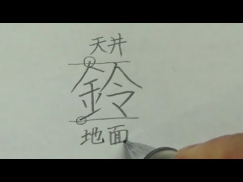実用ペン習字 バランス良く見える名前の書き方 美文字 Youtube