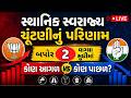Gujarat Local Body Election Results 2026 LIVE | બપોર 2 વાગ્યા સુધીમાં કોણ આગળ કોણ પાછળ?