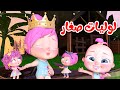 أغاني الأطفال مع لولو | قناة وناسة أطفال