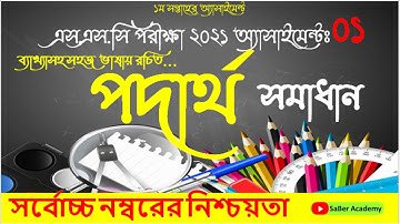 পদার্থবিজ্ঞান ১নং সমাধান || Physics 1st Assignment Solution. SSC Exam 2021.