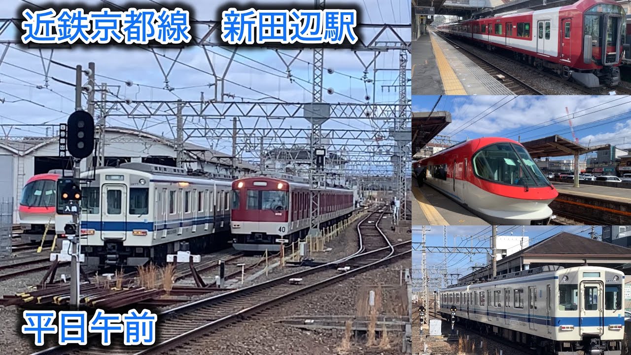 ［伊勢志摩ライナーが車庫に⁈］近鉄京都線　新田辺駅