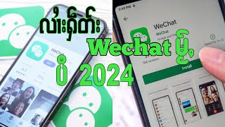 လွၵ်းလၢႆးႁဵတ်း Wechat မႂ်ႇပီ 2024 ၶႃႈ​​ဢေႃႈ✅