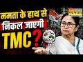 West Bengal News :  ममता के सांसदों ने कर दिया खेला ? | Mamata Banerjee | Hindi News