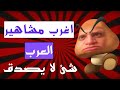 10 اغرب مشاهير العرب