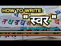 HOW TO WRITE "स्वर" #swar #devnagri #calligraphy #marathi #hindi #handwriting #writing #lettering