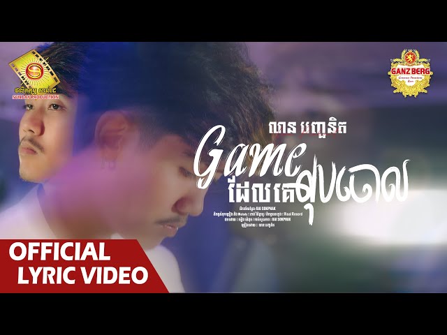 Game ដែល​គេលុបចោល  - លាន បញ្ចនីត  (Official Lyric VIDEO)