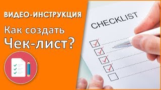 Как создать чек лист? Пошаговая инструкция