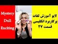 لایو آموزش مکالمه انگلیسی و اصطلاحات پرکاربرد انگلیسی Mystery Dull Exciting