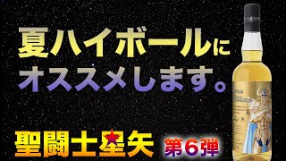 夏ハイボールに最適です。聖闘士星矢コラボウイスキー第6弾。【新発売