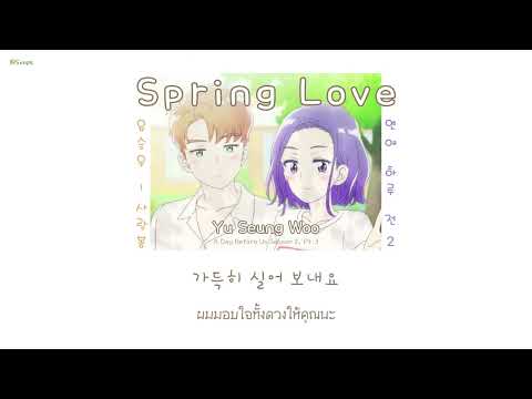[𝐓𝐡𝐚𝐢 𝐒𝐮𝐛] Spring Love (사랑봄) - 유승우 (YU SEUNGWOO) [A Day Before Us Season 2 OST Part. 3]