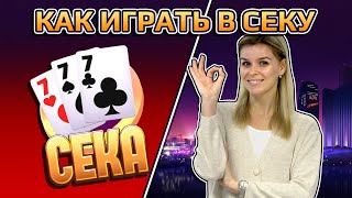 ♣️ Как играть в СЕКУ | Узнать правила СЕКИ ♣️ screenshot 4