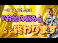 【※本当に効果あり！】一度でも動画を見れた方「お金の悩み」が無くなり、辛いことが終わり、2度とお金に困らない生活が訪れます【金運上昇動画】#金運 #収入アップ ＃宇宙の法則