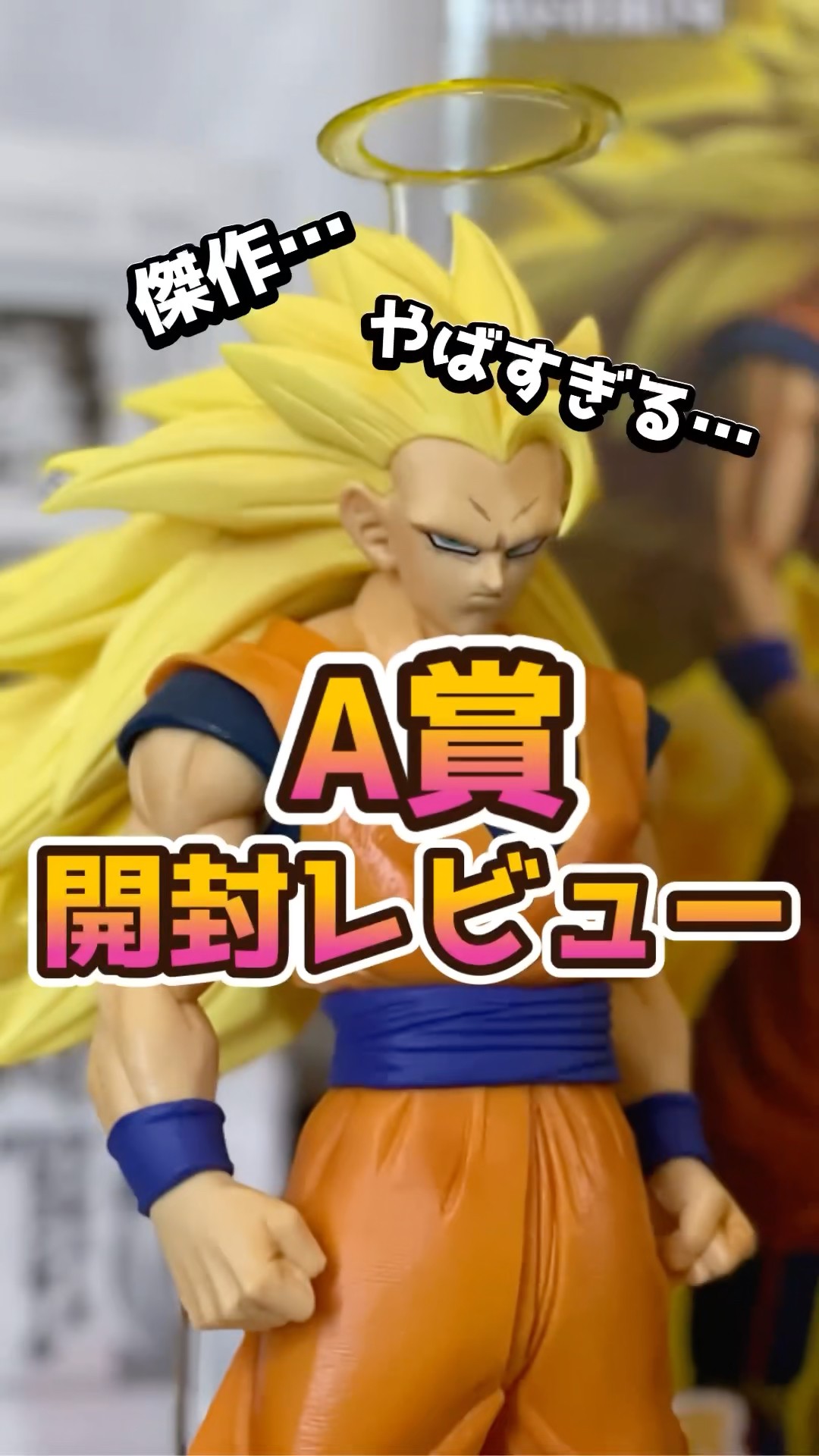 神造形】ドラゴンボール一番くじ A賞 超サイヤ人3孫悟空が想像以上だっ