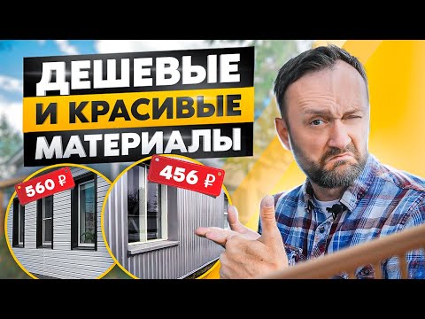 Чем обшить дом снаружи? ТОП 4 лучших недорогих материалов для отделки фасада