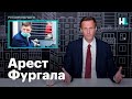 Навальный об аресте губернатора Сергея Фургала