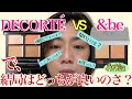 【比べてみた】コスメデコルテVS&be、40代50代にはどっちが良いのか？再検証してみた。