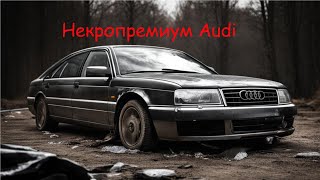 Жесть на СТО или будни автомехаников #216 Некропремиум  Audi А8D3