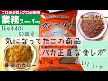 【業務スーパー】1kgカレールウって美味しいの？興味本位で購入した日【バカ正直レポ】