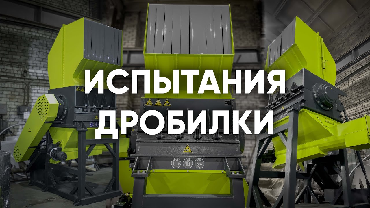 Дробилка для плёнки (ПВД, ПНД, ЛПВД)