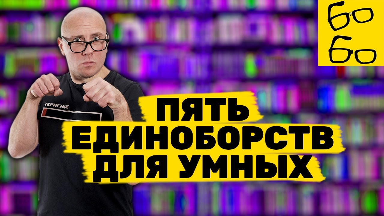 ТОП-5 боевых искусств для людей интеллектуального и творческого труда