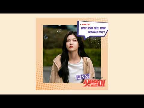 Rothy (로시) – Sleepless Night (잠이 오지 않는 밤에) | Backstreet Rookie OST audio