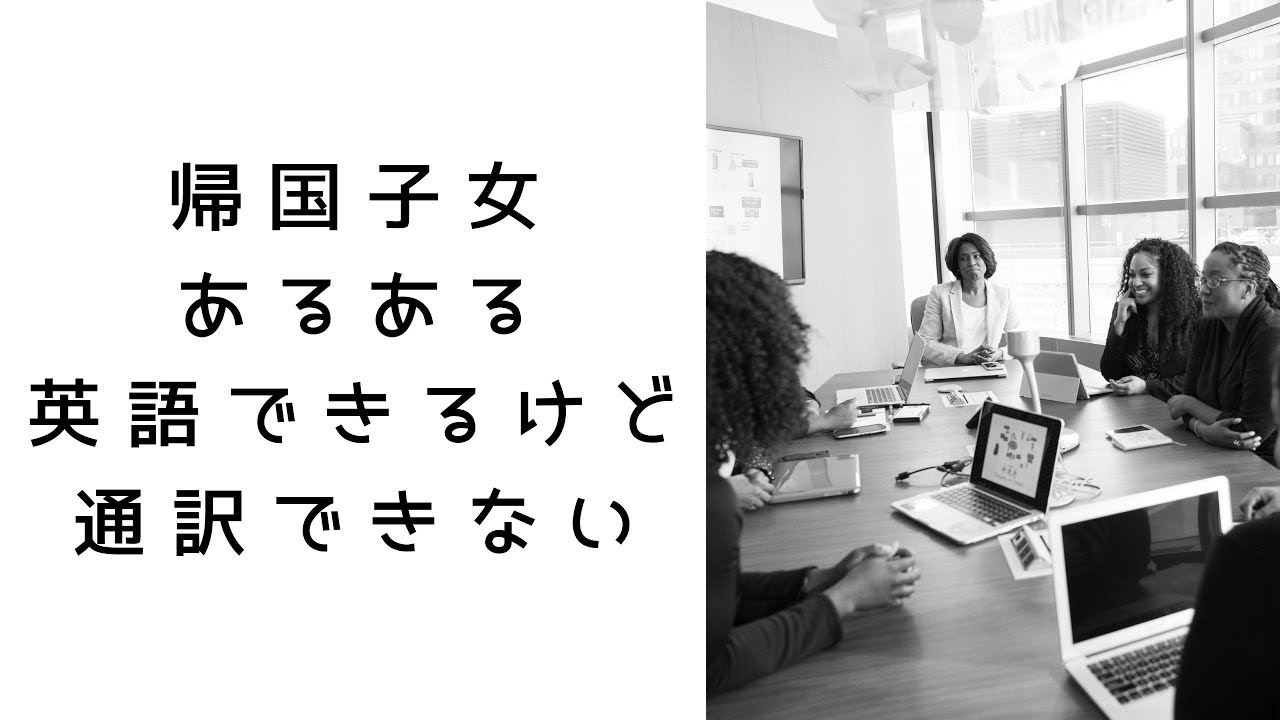 グローバル 帰国子女あるある 英語できるけど通訳できない Good Foreign Language Speakers Are Not Always Good Translators 1 Youtube グローバル 帰国子女あるある 英語できるけど通訳できない Good Foreign Language Speakers Are Not Always Good Translators 1 Youtube