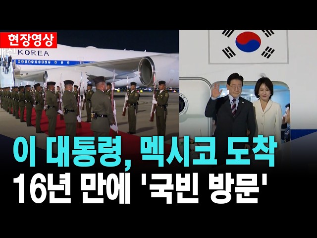 이 대통령, 멕시코 도착..16년 만에 '국빈 방문' [26. 9. 24.]