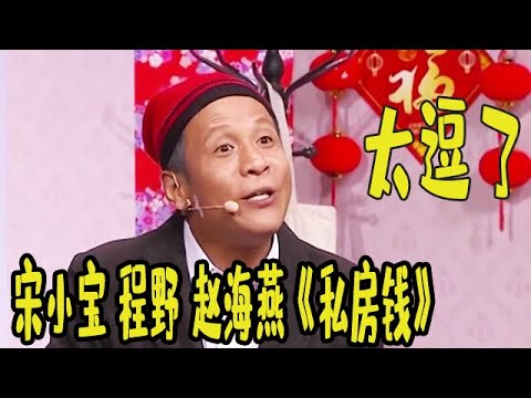 2021辽宁卫视春节晚会：宋小宝程野赵海燕《私房钱》，媳妇儿面前飙演技