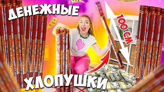 Купила ГИГАНТСКИЕ ДЕНЕЖНЫЕ ХЛОПУШКИ! 50 штук? **СКОЛЬКО ДЕНЕГ Я Нашла?**