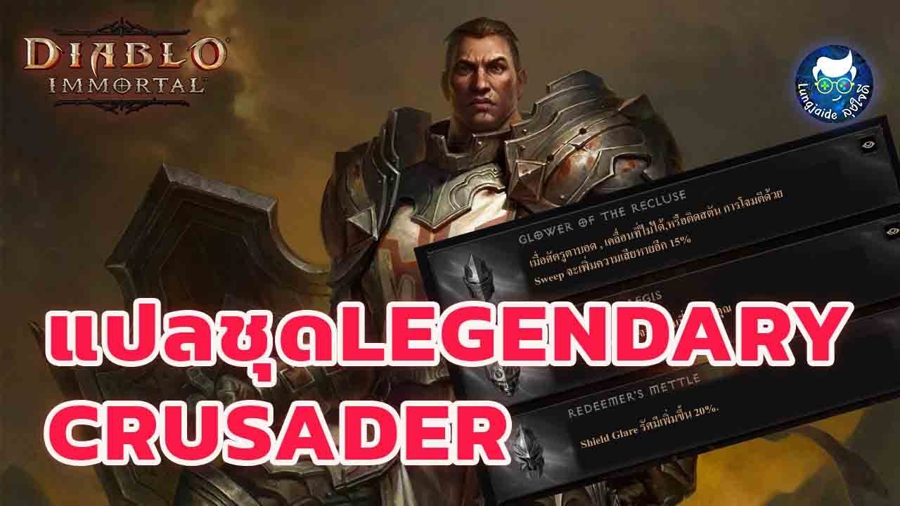 แปลชุด Legendary Crusader Diablo Immortal - YouTube