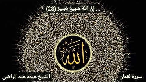 سورة لقمان الآية (28) الشيخ عبده عبد الراضي Abdo Abd El_Rady