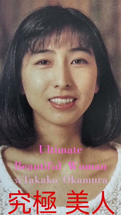 究極  美人  岡村孝子  20 - ①　　Ultimate  Beautiful  Woman　　☆Takako  Okamura