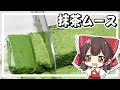 【料理】霊夢がおいしい抹茶ムースを作るよ！【ゆっくり実況】