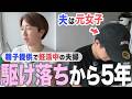 【元女性と結婚】駆け落ちして5年|母と娘の関係性