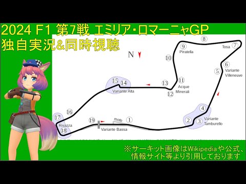 [#F1]2024-F1 第7戦 エミリア・ロマーニャGP 決勝 同時視聴&独自実況  [毒舌？解説]