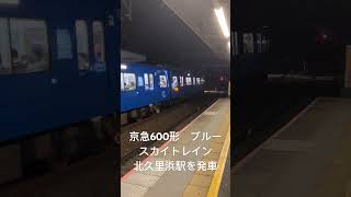 京急600形ブルースカイトレイン北久里浜駅を発車